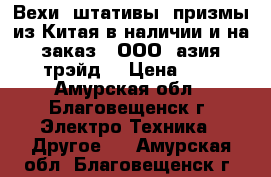 Вехи, штативы, призмы из Китая в наличии и на заказ - ООО «азия трэйд» › Цена ­ 1 - Амурская обл., Благовещенск г. Электро-Техника » Другое   . Амурская обл.,Благовещенск г.